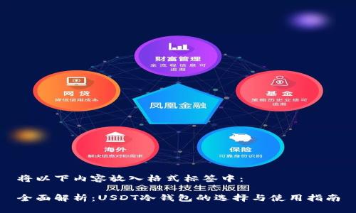 将以下内容放入格式标签中：

全面解析：USDT冷钱包的选择与使用指南