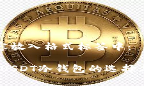 将以下内容放入格式标签中：

全面解析：USDT冷钱包的选择与使用指南