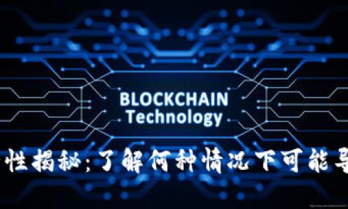 冷钱包的安全性揭秘：了解何种情况下可能导致U资产被盗