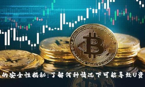冷钱包的安全性揭秘：了解何种情况下可能导致U资产被盗
