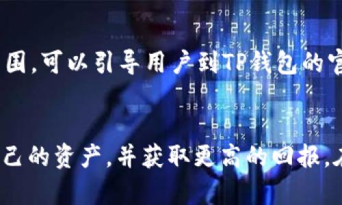  如何解锁TP钱包推介人锁仓状态，快速获取收益？

关键词： TP钱包, 推介人, 锁仓

---

引言
在数字货币的生态系统中，TP钱包以其独特的机制和用户友好的界面受到越来越多用户的青睐。尤其是推介人制度，更是吸引了大量用户参与。然而，随着参与度的提升，不少用户在体验过程中遇到了锁仓的问题。本文将详细探讨如何解锁TP钱包推介人的锁仓状态，以帮助用户快速获取收益。

TP钱包概述
TP钱包是一种数字资产管理工具，用户通过它可以安全、便捷地存储和交易各种加密货币。TP钱包的推介人制度允许用户通过邀请新用户来获得佣金和奖励。然而，这一制度也引入了一些锁仓机制，以确保用户的长期参与和投资稳定性。

什么是锁仓？
锁仓是指在一定时间内，用户的资金或代币无法流动，只能在平台内部使用。这一机制通常是为了保护平台的整体经济平衡，防止短期套利行为。在TP钱包中，推介人锁仓通常是为了鼓励用户持续推广平台，以获取更高额的回报。

推介人锁仓的原因
推介人锁仓主要有几个原因：首先是为了防止市场操控，确保所有用户在推介活动中的公平性；第二是激励用户长时间持有资产，以增强社区的黏性和稳定性；最后，锁仓机制使用户在解锁之前更谨慎地对待推荐用户的质量和数量，从而提升社区的整体素质。

如何解锁TP钱包推介人锁仓？
解锁TP钱包推介人的锁仓状态通常需要遵循特定的步骤。以下是一些建议和技巧：
ul
    listrong了解解锁条件：/strong解锁通常与推荐人数、推荐用户的活跃度，以及交易完成率等因素有关。用户需仔细阅读TP钱包的用户协议，了解具体的解锁条件。/li
    listrong保持与推荐用户的联系：/strong在推荐的用户完成一定数量的交易后，用户的锁仓状态将自动解锁。因此，积极保持与推荐用户的沟通，帮助他们完成交易是非常重要的。/li
    listrong参与社区活动：/strongTP钱包定期举办各种社区活动，参与这些活动可以增加解锁的机会，甚至获得额外的奖励。/li
    listrong耐心等待解锁：/strong在满足了所有条件后，锁仓的解锁往往是自动进行的，用户只需耐心等待，定期检查自己的账户状态即可。/li
/ul

TP钱包安全性分析
在参与推介人制度和锁仓项目时，用户常常会担心自己的资金安全。TP钱包在这一方面采取了多项保护措施，例如双重身份验证、冷钱包存储、以及交易加密等。这些安全机制能够有效地防止账户被盗和资金损失。然而，用户仍需保持警惕，不要轻易点击来路不明的链接或提供敏感信息。

用户常见问题
在使用TP钱包的推介人功能时，用户常常会遇到一些问题。接下来，我们将详细解答几个常见的问题。

问题一：我如何才能提高我的推荐成功率？
为了提高推荐的成功率，用户可以采取多种策略：
ul
    listrong宣传TP钱包的优势：/strong用户应当了解TP钱包的特点，例如安全性高、使用方便、支持多种货币等。这些优势可以作为推广的卖点。/li
    listrong分享个人体验：/strong通过将个人使用TP钱包的真实体验分享出来，可以增加潜在推荐用户的信任感。用户可以在社交媒体上发布相关内容，或是通过视频、博客等不同形式进行宣传。/li
    listrong建立用户群体：/strong组建一个关于数字货币和TP钱包的活跃社区，分享知识和经验，不仅能吸引更多用户加入，也便于回答他们的疑问，从而提高推荐的成功率。/li
/ul

问题二：如何判断我的推荐用户是否活跃？
推荐用户的活跃度通常由多种因素决定，包括他们的交易频率、参与社区活动的情况，以及对TP钱包的使用情况等。用户可以通过以下方式判断：
ul
    listrong交易记录：/strong用户可以在TP钱包中查看推荐用户的交易记录，了解他们的交易频率和数量。/li
    listrong社区参与：/strong观察推荐用户是否参加TP钱包举办的各类活动，如线上讲座、问答等。/li
    listrong主动反馈：/strong与推荐用户保持沟通，询问他们的使用感受和遇到的问题，了解他们对于TP钱包的理解和认同程度，这对于判断其活跃度也是相当重要的。/li
/ul

问题三：锁仓后有哪些风险？
尽管锁仓机制有其优势，但也伴随一些风险。首先是资金流动性的下降，用户在锁仓期间无法随意使用这些资金可能导致错失其他投资机会。其次，一旦市场发生波动，锁仓期间可能会导致用户的资产价值降低，面临更大的潜在损失。因此，用户在参与前需深思熟虑，明确自身的资金规划和风险承受能力。

问题四：解锁后如何管理资产？
解锁后，用户应合理管理自己的数字资产，以确保获得最大收益。以下是一些管理策略：
ul
    listrong分散投资：/strong用户可以考虑将资产分散投资于不同类型的数字货币，降低单一资产波动带来的风险。/li
    listrong定期评估：/strong用户应该定期对投资组合进行评估，查看哪些项目表现良好，哪些需要调整或出售，以实现最佳收益。/li
    listrong关注市场动态：/strong时刻关注数字货币市场的动态，及时调整投资策略，以应对市场的变化。/li
/ul

问题五：如何处理推荐用户的问题？
作为推介人，面对推荐用户的问题时，应保持耐心和专业。首先，应倾听推荐用户的疑问，并尽量给出准确的答案。如果问题超出个人能力范围，可以引导用户到TP钱包的官方客服或社区寻求帮助。此外，定期与推荐用户保持联系，了解他们的使用情况和对产品的看法，这是建立信任和提高忠诚度的重要途径。

总结
TP钱包的推介人制度为用户提供了良好的收益机会，但也伴随着一定的挑战。通过了解锁仓机制及其解锁方法，用户能够更有效地管理自己的资产，并获取更高的回报。在这个快速发展的数字货币市场中，积极学习、保持耐心和关注市场动态是成功的关键。