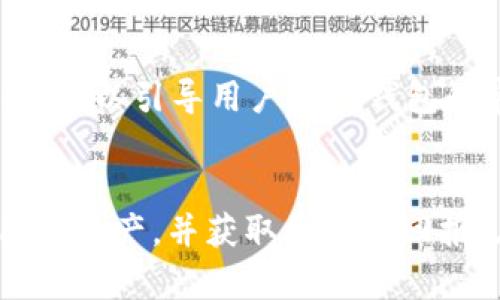  如何解锁TP钱包推介人锁仓状态，快速获取收益？

关键词： TP钱包, 推介人, 锁仓

---

引言
在数字货币的生态系统中，TP钱包以其独特的机制和用户友好的界面受到越来越多用户的青睐。尤其是推介人制度，更是吸引了大量用户参与。然而，随着参与度的提升，不少用户在体验过程中遇到了锁仓的问题。本文将详细探讨如何解锁TP钱包推介人的锁仓状态，以帮助用户快速获取收益。

TP钱包概述
TP钱包是一种数字资产管理工具，用户通过它可以安全、便捷地存储和交易各种加密货币。TP钱包的推介人制度允许用户通过邀请新用户来获得佣金和奖励。然而，这一制度也引入了一些锁仓机制，以确保用户的长期参与和投资稳定性。

什么是锁仓？
锁仓是指在一定时间内，用户的资金或代币无法流动，只能在平台内部使用。这一机制通常是为了保护平台的整体经济平衡，防止短期套利行为。在TP钱包中，推介人锁仓通常是为了鼓励用户持续推广平台，以获取更高额的回报。

推介人锁仓的原因
推介人锁仓主要有几个原因：首先是为了防止市场操控，确保所有用户在推介活动中的公平性；第二是激励用户长时间持有资产，以增强社区的黏性和稳定性；最后，锁仓机制使用户在解锁之前更谨慎地对待推荐用户的质量和数量，从而提升社区的整体素质。

如何解锁TP钱包推介人锁仓？
解锁TP钱包推介人的锁仓状态通常需要遵循特定的步骤。以下是一些建议和技巧：
ul
    listrong了解解锁条件：/strong解锁通常与推荐人数、推荐用户的活跃度，以及交易完成率等因素有关。用户需仔细阅读TP钱包的用户协议，了解具体的解锁条件。/li
    listrong保持与推荐用户的联系：/strong在推荐的用户完成一定数量的交易后，用户的锁仓状态将自动解锁。因此，积极保持与推荐用户的沟通，帮助他们完成交易是非常重要的。/li
    listrong参与社区活动：/strongTP钱包定期举办各种社区活动，参与这些活动可以增加解锁的机会，甚至获得额外的奖励。/li
    listrong耐心等待解锁：/strong在满足了所有条件后，锁仓的解锁往往是自动进行的，用户只需耐心等待，定期检查自己的账户状态即可。/li
/ul

TP钱包安全性分析
在参与推介人制度和锁仓项目时，用户常常会担心自己的资金安全。TP钱包在这一方面采取了多项保护措施，例如双重身份验证、冷钱包存储、以及交易加密等。这些安全机制能够有效地防止账户被盗和资金损失。然而，用户仍需保持警惕，不要轻易点击来路不明的链接或提供敏感信息。

用户常见问题
在使用TP钱包的推介人功能时，用户常常会遇到一些问题。接下来，我们将详细解答几个常见的问题。

问题一：我如何才能提高我的推荐成功率？
为了提高推荐的成功率，用户可以采取多种策略：
ul
    listrong宣传TP钱包的优势：/strong用户应当了解TP钱包的特点，例如安全性高、使用方便、支持多种货币等。这些优势可以作为推广的卖点。/li
    listrong分享个人体验：/strong通过将个人使用TP钱包的真实体验分享出来，可以增加潜在推荐用户的信任感。用户可以在社交媒体上发布相关内容，或是通过视频、博客等不同形式进行宣传。/li
    listrong建立用户群体：/strong组建一个关于数字货币和TP钱包的活跃社区，分享知识和经验，不仅能吸引更多用户加入，也便于回答他们的疑问，从而提高推荐的成功率。/li
/ul

问题二：如何判断我的推荐用户是否活跃？
推荐用户的活跃度通常由多种因素决定，包括他们的交易频率、参与社区活动的情况，以及对TP钱包的使用情况等。用户可以通过以下方式判断：
ul
    listrong交易记录：/strong用户可以在TP钱包中查看推荐用户的交易记录，了解他们的交易频率和数量。/li
    listrong社区参与：/strong观察推荐用户是否参加TP钱包举办的各类活动，如线上讲座、问答等。/li
    listrong主动反馈：/strong与推荐用户保持沟通，询问他们的使用感受和遇到的问题，了解他们对于TP钱包的理解和认同程度，这对于判断其活跃度也是相当重要的。/li
/ul

问题三：锁仓后有哪些风险？
尽管锁仓机制有其优势，但也伴随一些风险。首先是资金流动性的下降，用户在锁仓期间无法随意使用这些资金可能导致错失其他投资机会。其次，一旦市场发生波动，锁仓期间可能会导致用户的资产价值降低，面临更大的潜在损失。因此，用户在参与前需深思熟虑，明确自身的资金规划和风险承受能力。

问题四：解锁后如何管理资产？
解锁后，用户应合理管理自己的数字资产，以确保获得最大收益。以下是一些管理策略：
ul
    listrong分散投资：/strong用户可以考虑将资产分散投资于不同类型的数字货币，降低单一资产波动带来的风险。/li
    listrong定期评估：/strong用户应该定期对投资组合进行评估，查看哪些项目表现良好，哪些需要调整或出售，以实现最佳收益。/li
    listrong关注市场动态：/strong时刻关注数字货币市场的动态，及时调整投资策略，以应对市场的变化。/li
/ul

问题五：如何处理推荐用户的问题？
作为推介人，面对推荐用户的问题时，应保持耐心和专业。首先，应倾听推荐用户的疑问，并尽量给出准确的答案。如果问题超出个人能力范围，可以引导用户到TP钱包的官方客服或社区寻求帮助。此外，定期与推荐用户保持联系，了解他们的使用情况和对产品的看法，这是建立信任和提高忠诚度的重要途径。

总结
TP钱包的推介人制度为用户提供了良好的收益机会，但也伴随着一定的挑战。通过了解锁仓机制及其解锁方法，用户能够更有效地管理自己的资产，并获取更高的回报。在这个快速发展的数字货币市场中，积极学习、保持耐心和关注市场动态是成功的关键。