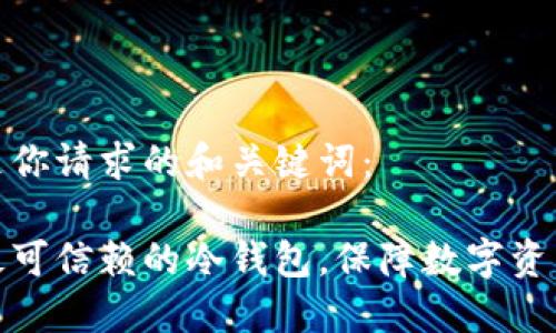 这里是你请求的和关键词：

选择最可信赖的冷钱包，保障数字资产安全