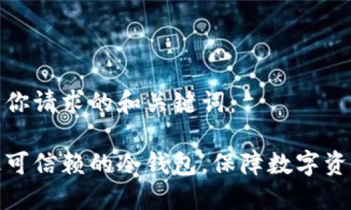 这里是你请求的和关键词：

选择最可信赖的冷钱包，保障数字资产安全