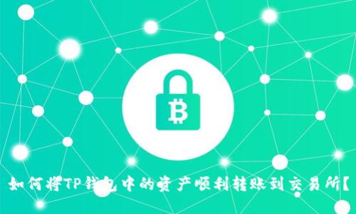 如何将TP钱包中的资产顺利转账到交易所？