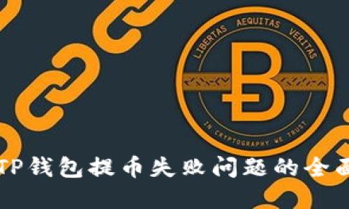 解决TP钱包提币失败问题的全面指南