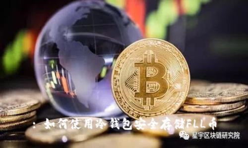 : 如何使用冷钱包安全存储FLL币