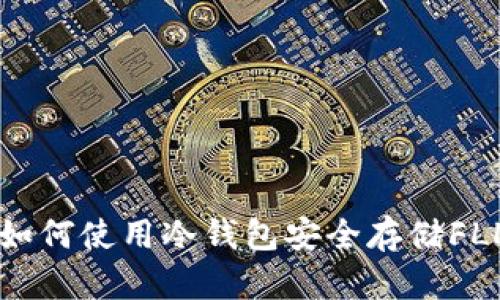 : 如何使用冷钱包安全存储FLL币