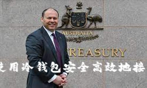 如何使用冷钱包安全高效地接收ETH