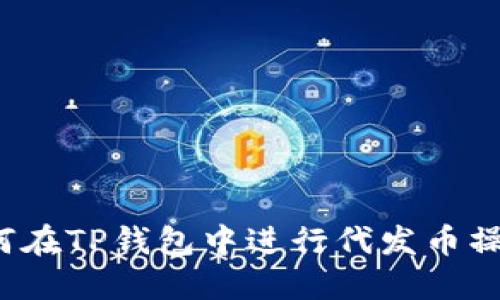 如何在TP钱包中进行代发币操作？