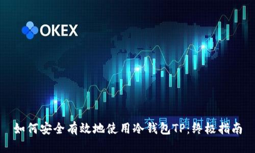 如何安全有效地使用冷钱包TP：终极指南