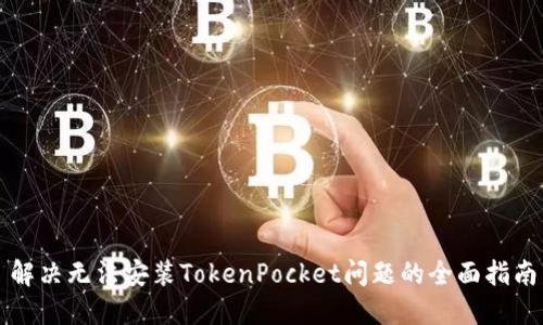 解决无法安装TokenPocket问题的全面指南