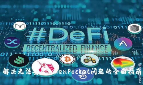 解决无法安装TokenPocket问题的全面指南