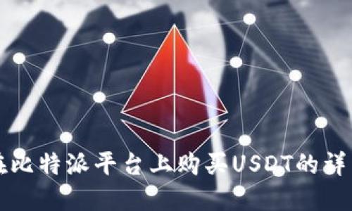 如何在比特派平台上购买USDT的详细指南