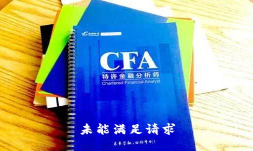 未能满足请求
