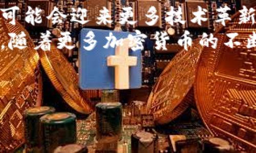 

冷钱包币网交易 - 安全保障与高效管理

关键词

冷钱包, 币网, 交易

---

冷钱包的基本概念
冷钱包是加密数字货币的一种存储方式，通常指的是不与互联网直接连接的硬件或软件钱包。由于其不在线的特性，冷钱包被认为是存储加密货币最安全的方式之一。冷钱包能够有效地防止黑客入侵和网络攻击，保护用户的数字资产。

币网交易的定义与特性
币网交易是指通过数字交易平台（即币网）进行加密货币的买卖。这些平台提供了一个集中的市场，让用户可以在其中实时交易不同种类的数字货币。币网的优势在于流动性高、交易速度快以及多样化的资产选择。

冷钱包和币网交易的结合
作为一种高效的安全措施，冷钱包在币网交易中扮演了关键角色。用户可以先将资产存储在冷钱包内，只在进行交易时将其转移到热钱包或交易所的账户上。这种方式有效地降低了资金被盗的风险。

冷钱包的类型
冷钱包一般包括硬件钱包和纸钱包。硬件钱包是专门设计用来存储私钥的小型设备，用户通过USB接口与电脑连接。而纸钱包则是将私钥以二维码的形式打印出来，以达到离线存储的目的。

选择合适的冷钱包
选择冷钱包时需要考虑多个因素，包括安全性、使用便捷度、品牌信誉以及支持的加密货币类型。市场上有很多品牌的硬件钱包，如Ledger、Trezor等，其安全性和用户反馈都很不错。

币网的选择与比较
选择一个合适的币网交易平台是进行安全交易的基础。用户需要比较不同平台的费率、交易量、支持的货币种类、用户界面友好度等。此外，平台的监管政策和用户评价也是考虑的重要因素。

如何进行安全交易
为了保障资金安全，用户在进行币网交易时，应该采取一些安全措施，比如开启双重认证、选择强密码、不使用公共Wi-Fi进行交易等。这些措施能够有效提高账户的安全性。

冷钱包的使用流程
使用冷钱包的基本流程包括购买冷钱包设备、初始化设置、转移资产及日常管理。用户需先根据帮助文档或厂家说明初始化冷钱包，并将私钥安全保存，接着将数字资产从火热钱包转移至冷钱包。

加密资产的保险选择
随着加密货币投资的快速增长，资产保险逐渐成为用户关注的焦点。许多公司现在提供针对加密资产的保险产品，以保护用户在特定情况下的损失。了解这些保险产品，可以为用户的数字资产添加一层额外的安全保障。

---

相关问题一：如何有效管理冷钱包？
管理冷钱包首先要理解其工作原理。用户需要定期检查冷钱包的状态，以及确认存储的资产是否安全。这通常涉及到备份私钥和助记词，并将其存放在安全无泄漏的地方。同时，用户还应定期更新冷钱包的固件，以确保获得最新的安全补丁。
管理冷钱包还需要考虑到潜在的硬件故障和丢失情况。因此，除了线上备份外，建议用户准备硬备份，例如将私钥写在纸上并妥善保存。在任何情况下，都不应将密码或私钥存储在云服务中，以免被黑客轻易获取。
此外，定期进行资产监控也是管理冷钱包的重要部分。用户可以利用一些资产管理工具，跟踪其资产变化，便于及时做出交易决策。通过分析市场情况，用户还可以选择适当的时机进行交易。

相关问题二：币网交易为何选择可靠的平台？
选择币网交易平台至关重要，主要原因在于安全与流动性。安全性保障是选择平台的首要因素，用户需要确保使用的平台合规，具有良好的安全技术与响应机制。流动性则直接影响用户在交易过程中能够以合理的价格完成买卖。同时，选择流动性高的平台能够更好地保护用户的资产价值。
除了安全性与流动性，平台的用户体验也不容忽视。一个良好的用户界面和技术支持能够帮助用户更高效地进行交易。此外，平台的费率与隐私政策也是决策时要考虑的关键因素。用户需要清楚平台的手续费结构，以及平台对用户信息低保的承诺，这样可以最大限度地保障自身的利益。
综上所述，选择一个可靠的币网交易平台，不仅是保障交易安全的基石，同时也会影响用户的交易体验和资产增值潜力。

相关问题三：如何保护冷钱包的私钥？
私钥是冷钱包的根基，保护私钥的安全性至关重要。首要措施是避免公开分享私钥，任何情况下都不应将其分享给他人。私钥的安全存储是保护用户资产的第一道防线。
用户可以使用加密的USB或其他硬件方式进行私钥存储，并保持这些设备的安全。定期更新私钥的存储方式，使用说明书中提及的安全防范措施，确保私钥一直处于安全状态。
另外，用户还应该定期备份私钥，尽量确保在遭遇硬件故障或遗失的情况下，能够找回自己的资产。建议将私钥备份放在多个物理位置，不过要禁止将其存放于互联网的云端，以避免被黑客攻击找出。

相关问题四：币网交易中的常见风险及应对措施
进行币网交易时，用户面临着多种风险，例如市场价格波动、流动性不足、平台黑客攻击等等。对于市场价格波动，用户应当对市场有充分的了解，并根据自身风险承受能力制定合适的交易策略。设置止损，让自己即便在走势不利的情况下也能有限损失，是相对稳健的应对策略。
流动性不足可能导致用户无法以期望的价格成交，因此在选择币网时，应尽可能选择知名度较高、用户基数大的交易平台，以确保交易过程中的流动性。此外，用户也可多了解该币的交易量和市场表现，以便能评估其流动性情况。
尽可能识别风险并采取措施，在实际操作中保持警惕，可以使用户在币网交易中享有更安全和有效的体验。

相关问题五：冷钱包的未来趋势是什么？
随着加密货币及区块链技术的不断发展，冷钱包的未来也是充满了机遇与挑战。首先，用户对安全存储的需求将会不断增加，冷钱包可能会迎来更多技术革新，以提高其安全性和使用便捷性。
其次，冷钱包也许将与其他新兴的技术相结合，如多重签名技术和生物识别技术，为用户提供更加个性化的安全保障解决方案。此外，随着更多加密货币的不断涌现，冷钱包将需要支持更多不同种类的资产，这将推动冷钱包生产商不断更新和升级。
总体来说，冷钱包在未来的发展中，将会更加注重安全与易用性，以适应不断变化的市场需求和技术趋势。

---

以上是围绕