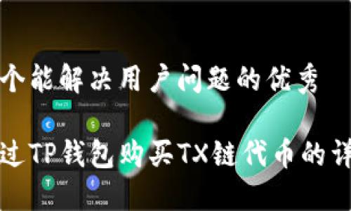 思考一个能解决用户问题的优秀

如何通过TP钱包购买TX链代币的详细指南