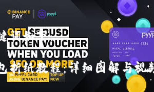 和关键词如下：

冷钱包折纸教程：详细图解与视频演示