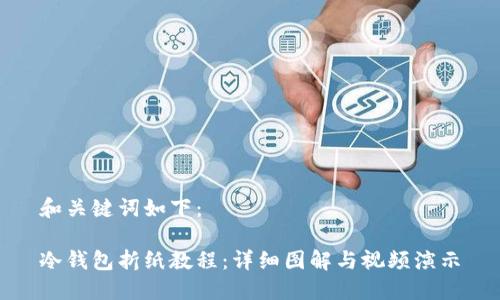 和关键词如下：

冷钱包折纸教程：详细图解与视频演示