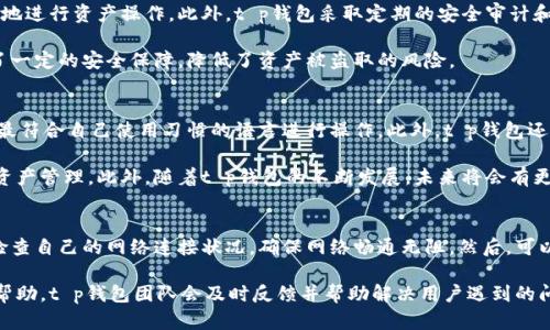   t p钱包插件详解：提升你的数字资产管理能力 / 
 guanjianci t p钱包, 插件, 数字资产 /guanjianci 

什么是t p钱包插件？
t p钱包插件是一个为用户提供便捷的数字资产管理工具的软件扩展。它的主要功能是在用户使用t p钱包进行数字货币交易时，增强其功能或提供额外的服务。这种插件可以在不同的操作系统和浏览器中运行，成为用户日常数字资产管理的重要助手。

t p钱包的基本功能
t p钱包本身是一个安全、便捷的数字货币钱包，用户可以在其中存储、转账和管理各种加密货币。它具有友好的用户界面和强大的安全系统，能够有效保护用户资产的安全。此外，t p钱包还支持多种货币的交易和兑换，方便用户进行多元化投资。

t p钱包插件的主要优势
t p钱包插件的出现，为用户在管理数字资产时带来了极大的便利。它可以实时追踪市场走势，提供智能交易建议，并帮助用户实现自动化交易。通过插件，用户还可以更轻松地实现资产的跨平台管理，不论是在手机还是电脑上，都能迅速便捷地查看和操作自己的货币资产。

如何安装和使用t p钱包插件
安装t p钱包插件非常简单，用户只需要在对应的应用商城或者官网上找到并下载该插件。下载完成后按照提示进行安装，通常情况下只需几步即可完成。安装完成后，用户只需登录自己的t p钱包账号，即可开始使用插件提供的所有功能。

t p钱包插件的安全性
在使用t p钱包插件时，安全性是用户最关心的一个问题。t p钱包团队非常重视用户的安全，因此在插件的开发过程中，采用了多种安全措施来保障用户信息和资产的安全。此外，建议用户在使用插件时开启双重身份验证，以及定期更改登录密码，以减少安全风险。

t p钱包插件遇到的问题及解决方案
尽管t p钱包插件为用户提供了许多便利，但在使用过程中，也可能会遇到一些问题。例如，插件无法正常加载、交易延迟等。这时，用户可以通过检查网络连接、重新安装插件或联系官方客服等方式来解决。

如何选择合适的t p钱包插件
市场上有许多不同类型的t p钱包插件，用户在选择时，需考虑插件的功能是否符合自己的需求、用户评价如何、以及更新维护的频率等。此外，了解插件的开发团队背景和技术实力，也是选择合适插件的重要参考因素。

总结
t p钱包插件以其丰富的功能和便捷的使用体验，为用户的数字资产管理带来了极大的便利。通过本文的介绍，用户应该对t p钱包插件有了更深入的了解。同时，要在使用过程中保持警惕，注意安全，才能更好地管理和增值自己的资产。

可能相关的问题

1. t p钱包与其他数字钱包的区别是什么？
t p钱包相比其他数字钱包，具有一些明显的优势和特点。首先，t p钱包在用户界面设计上力求简单易用，以便让新手用户快速上手。同时，t p钱包还特别注重资金的安全保障，采用了多重加密措施，以确保用户的私钥和交易信息不被泄露。此外，t p钱包支持多种加密货币的存储和交易，无论是主流的比特币、以太坊，还是一些小众的数字货币，均可在t p钱包中管理，这为用户提供了较高的灵活性。

另一点值得注意的是，t p钱包的插件生态相对完善，用户可以根据个人需求选择合适的插件，以增强钱包的功能。而很多其他数字钱包可能缺乏这样的生态系统，限制了其使用范围和功能拓展性。因此，如果用户希望在便捷性、安全性与功能丰富性之间取得平衡，t p钱包无疑是一个值得推荐的选择。

2. 使用t p钱包插件时是否需要支付额外费用？
使用t p钱包插件时是否需要支付额外费用，这主要取决于插件的具体功能和使用情况。大部分基础功能都是免费的，用户可以完成基本的资产管理、转账和查询等操作。然而，一些高级功能或特定插件可能需要支付一定的费用。这些费用通常是为了支持插件的研发和维护，以确保其稳定性和安全性。

在选择使用某个特定的插件之前，建议用户仔细阅读插件的使用说明和收费政策。这样可以避免在使用过程中遇到意外的费用，从而更好地规划个人资产管理。此外，对于希望进一步提升交易策略的用户，可以考虑一些支付订阅费用的插件，它们通常会提供更为细致的市场分析和交易指导。

3. t p钱包如何确保用户资产的安全性？
安全性始终是用户在使用数字钱包时最关心的问题之一。对于t p钱包而言，团队采取了多重安全措施来保障用户资产的安全。首先，t p钱包采用了行业内先进的密码学技术来加密用户的私钥和交易信息，确保只有用户本人可以访问和管理自己的资产。

其次，t p钱包还提供双重认证的安全设置，用户在每次进行转账或更改账户设置时，都需要进行额外的身份验证。这意味着，即便攻击者获取了用户的登录密码，也无法轻易地进行资产操作。此外，t p钱包采取定期的安全审计和风险评估措施，及时发现并修复潜在的安全漏洞。

最后，t p钱包建议用户在创建账户时，使用复杂的密码，并定期更新。在必要时，用户还可以备份其钱包数据，以防数据丢失所导致的资产损失。这样一系列措施为用户提供了一定的安全保障，降低了资产被盗取的风险。

4. t p钱包是否支持多种语言和地区？
随着数字货币的全球化发展，t p钱包在语言和地区支持方面也做出了相应的调整。为了满足不同地区用户的需求，t p钱包支持多种语言界面，用户可以根据个人习惯选择最符合自己使用习惯的语言进行操作。此外，t p钱包还支持多个国家和地区的法定货币兑换，为用户提供更为多元化的交易体验。

对于非英语用户，t p钱包特别注重产品的本地化翻译，确保用户能够流畅理解和使用各项功能。这种人性化的设计，不仅提高了用户体验，同时也更好地帮助用户进行数字资产管理。此外，随着t p钱包的不断发展，未来将会有更多地区和语言的支持，推动该平台的全球用户群体不断扩大。

5. 如何应对t p钱包插件使用中的常见问题？
在使用t p钱包插件的过程中，用户可能会遇到一些常见的问题，例如插件无法加载、支付延迟等。这些问题通常与网络环境、插件版本或账户设置有关。首先，用户可以尝试检查自己的网络连接状况，确保网络畅通无阻。然后，可以登录t p钱包的官方网站确认是否存在插件更新，如果有更新，及时进行下载和安装，以保证使用的是最新版本的插件。

如果问题仍未解决，建议用户查看t p钱包的帮助中心，寻找相关的解决方案或使用常见问题解答。同时，用户还可以通过官方社交媒体渠道与客服取得联系，寻求进一步的帮助。t p钱包团队会及时反馈并帮助解决用户遇到的问题。总之，保持耐心并积极寻求解决方案，是应对使用中出现问题的有效策略。