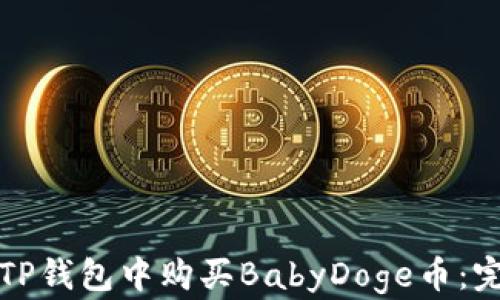 
如何在TP钱包中购买BabyDoge币：完整指南
