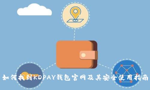 如何找到KDPAY钱包官网及其安全使用指南