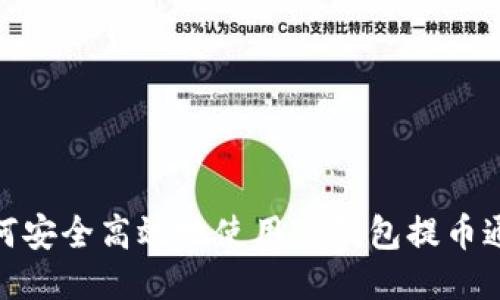 如何安全高效地使用TP钱包提币通道