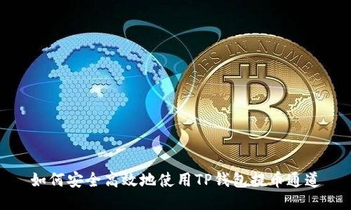 如何安全高效地使用TP钱包提币通道