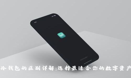 热钱包与冷钱包的区别详解：选择最适合你的数字资产存储方式