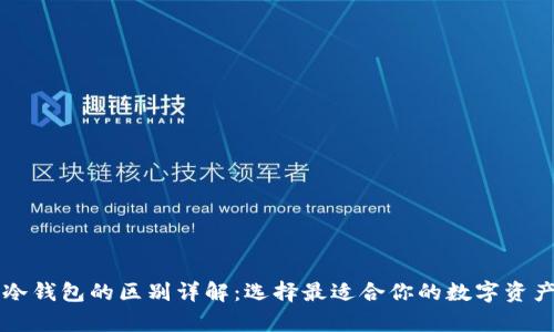 热钱包与冷钱包的区别详解：选择最适合你的数字资产存储方式