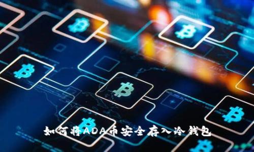 如何将ADA币安全存入冷钱包