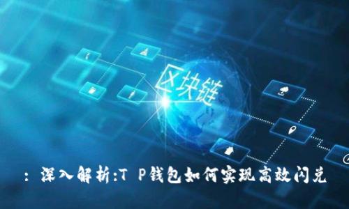 : 深入解析:T P钱包如何实现高效闪兑