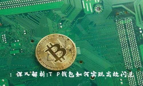 : 深入解析:T P钱包如何实现高效闪兑