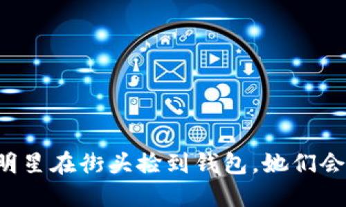 当外国女明星在街头捡到钱包，她们会如何处理？