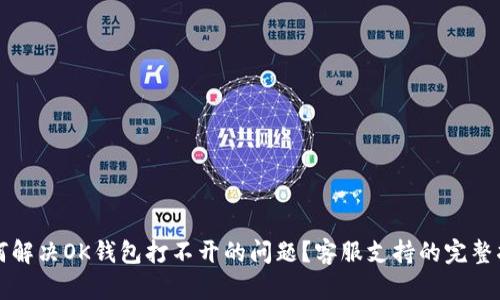 如何解决OK钱包打不开的问题？客服支持的完整指南