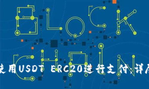 如何使用USDT ERC20进行支付：详尽指南