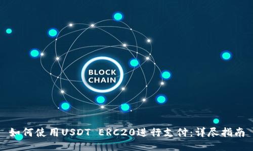 如何使用USDT ERC20进行支付：详尽指南
