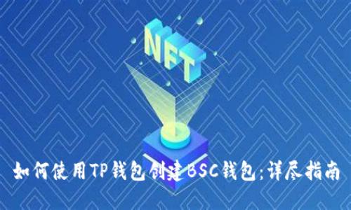 如何使用TP钱包创建BSC钱包：详尽指南