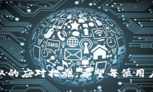 如何找回Topay钱包登录密码：一步步解决方案  
关键词：Topay钱包, 登录密码, 密码找回

内容：

在当今的数字化时代，电子钱包越来越普及，为我们的生活带来了极大的便利。然而，与此同时，密码遗忘的问题也随之而来。尤其是对于Topay钱包的用户，忘记登录密码可能带来一定的麻烦。本文将详细介绍如何找回Topay钱包的登录密码，以及在这一过程中可能遇到的问题及其解决方法。

### 一、Topay钱包简介

Topay钱包是一款广泛使用的电子钱包应用程序，允许用户进行资金存储、转账和支付等操作。凭借其简单易用的界面和强大的功能，Topay钱包迅速吸引了大量用户。然而，作为一个数字金融工具，安全性是其重中之重，因此，用户在使用Topay钱包时需要设置一个强密码来保护账户安全。但如果您遗忘了登录密码，可能会面临无法访问账户的困难。


### 二、忘记登录密码的常见原因

用户忘记Topay钱包登录密码的原因有很多，以下是一些常见的情况：
1. **长时间未使用**：如果长时间未登录您的Topay钱包，您可能会忘记当初设置的密码。
2. **多重账户管理**：随着越来越多的电子钱包和在线账户的出现，管理多个登录密码可能变得困难，错误输入密码的概率也会增加。
3. **密码更改**：如果您在使用Topay钱包时改变了登录密码，却没有及时记下新的密码，也可能导致登录困难。
4. **设备更换或重置**：更换手机或重置手机时，您可能未能将密码以及相关信息备份，这时如果忘记了密码，就会面临麻烦。


### 三、找回Topay钱包登录密码的步骤

找回Topay钱包的登录密码通常可以通过以下步骤完成：
1. **打开Topay钱包应用**：在您的设备上找到并打开Topay钱包应用程序。
2. **点击登录页面的“忘记密码”链接**：在登录界面上，通常会有一个“忘记密码”的选项，点击该链接。
3. **输入注册邮箱或手机号**：系统会要求您输入与您的Topay账户关联的注册邮箱地址或手机号码。
4. **接收密码重置邮件或验证码**：根据您输入的信息，Topay钱包会向该邮箱或手机发送一封邮件或短信，以验证您的身份。
5. **根据提示重置密码**：打开您收到的邮件或短信，按照其中提供的链接或验证码进行密码重置。您将能够设置一个新的登录密码。


### 四、如何保证密码的安全

在重置并设置新的登录密码后，确保您的密码安全是非常重要的。以下是一些建议：
1. **使用复杂的密码**：避免使用简单易猜的密码，如生日、姓名等。可以结合字母、数字和特殊字符创建复杂密码。
2. **定期修改密码**：定期更改密码可以有效预防潜在的安全威胁。
3. **启用双重认证**：许多电子钱包提供双重认证功能，可以增加账户的安全性。在登录时，需要输入密码和一次性验证码。
4. **不在公共场所使用**：在公共网络或不安全的环境中避免登录您的钱包账户，以降低被黑客攻击的风险。


### 五、可能面临的问题及解决方案

#### 问题一：接收不到密码重置邮件或验证码

在重置密码过程中，如果您没有收到Topay钱包发送的密码重置邮件或验证码，可能是由于以下原因：
1. **输入错误**：请检查您输入的注册邮箱或手机号码是否有误，确保没有拼写错误或遗漏的字符。
2. **垃圾邮件过滤**：部分邮件服务提供商会将密码重置邮件发送到垃圾邮件文件夹，请检查垃圾邮件或其他文件夹。
3. **网络问题**：如果您的网络连接不稳定，可能会导致验证码或邮件延迟发送，这时可尝试重新发送请求。
4. **邮箱安全设置**：有些邮箱服务对来自新设备或应用的邮件会有安全限制，您可能需要调整设置或联系邮箱客服。


#### 问题二：重置后的密码无法登录

遇到重置后新密码无法登录的情况，可以考虑以下解决方案：
1. **确认密码正确性**：重置密码时输入的字符是否正确，注意大小写和特殊符号。
2. **清理应用缓存或重启设备**：有时应用缓存会导致登录问题，尝试清理Topay应用缓存或重启设备后再次尝试登陆。
3. **检查应用版本**：确保您的Topay钱包应用是最新版本，过期的应用可能会出现兼容性问题。
4. **联系客服**：如果仍然无法登录，请及时联系Topay钱包的客服，提供相关信息以便他们协助解决问题。


#### 问题三：找回密码后安全性如何保障

找回密码后，保障账户安全是用户最终任务，以下是建议：
1. **启用安全提醒**：在Topay钱包中，确保开启安全提醒功能，当有任何异常登录时，系统会及时通知您。
2. **设定安全问题**：部分钱包提供安全问题功能，设置一些难以被他人猜测的问题，可以在账户出现异常时增加一层保护。
3. **关注账户活动**：定期检查Topay钱包中的交易记录，确认是否存在未授权的交易情况，如有疑问要立即采取措施停止账户使用。
4. **与好友分享的安全知识**：如果您使用Topay钱包频率较高，可以与身边的朋友分享账户安全的知识，共同提高对数字资产的安全意识。


#### 问题四：如何预防再次遗忘密码

为了避免今后再次遗忘密码，您可以采用以下方法：
1. **使用密码管理器**：利用密码管理器工具来安全存储和管理您的所有密码。
2. **创建密码提示**：在安全的环境下，写下一个与密码相关的提示，这样即使忘记密码时，也有一个线索帮助您找回。
3. **避免使用相同密码**：不要对多个账户使用相同的密码，保持每个账户的独特性可以降低风险。
4. **记录密码**：将密码安全地写下并妥善保管，不要将其留在易被他人获取的地方。


#### 问题五：如果账户被盗怎么办

如果您发现自己的Topay钱包账户被盗，不要惊慌，以下步骤可以帮助您处理：
1. **立即冻结账户**：联系Topay钱包客户服务，要求冻结账户以防进一步损失。
2. **更改密码**：尽快更改密码，将新密码设置为复杂密码，并采取其他安全措施。
3. **审查交易记录**：检查您的交易记录，识别任何未授权的交易，并及时报告给Topay团队。
4. **强化账户安全**：如有需要，启用双重验证和其他安全手段，确保账户不再被攻击。
5. **学习反诈骗知识**：了解一些常见的网络安全知识和防诈骗技巧，增强自身的防范能力，以后更加小心使用电子钱包。


总结而言，Topay钱包是一款便利但需要妥善管理的应用程序。通过以上的介绍，您应该能够更加理解如何找回登录密码，保障账户安全，以及在遭遇问题时应采取的应对措施。希望每位用户都能安全、顺利地使用Topay钱包。