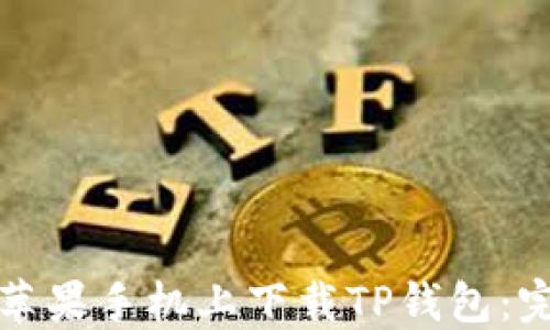 
如何在苹果手机上下载TP钱包：完整指南