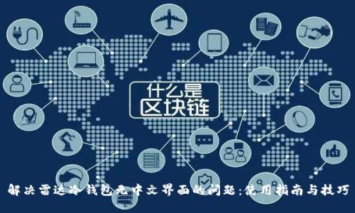 解决雷达冷钱包无中文界面的问题：使用指南与技巧