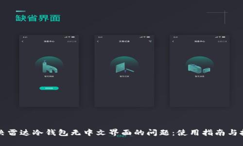 解决雷达冷钱包无中文界面的问题：使用指南与技巧