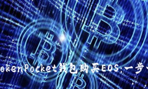 如何通过TokenPocket钱包购买EOS：一步一步的指南