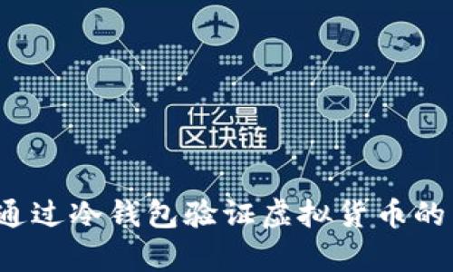 如何通过冷钱包验证虚拟货币的真伪？