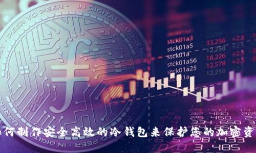 如何制作安全高效的冷钱包来保护您的加密资产