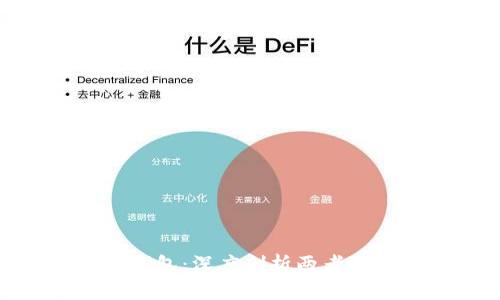 硬件钱包与冷钱包：深度剖析两者的异同与安全性