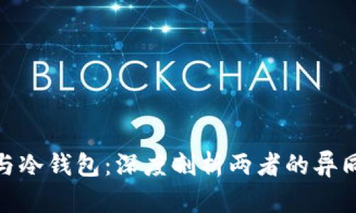 硬件钱包与冷钱包：深度剖析两者的异同与安全性