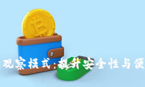 深入剖析TP钱包观察模式：提升安全性与便捷性的双重体验