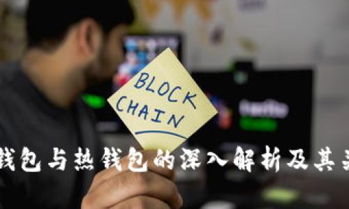 冷钱包与热钱包的深入解析及其关系