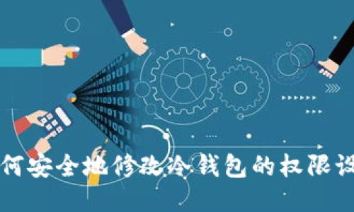 如何安全地修改冷钱包的权限设置